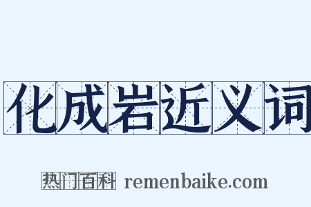 化成岩近义词是什么意思的图片